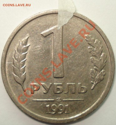 1 рубль 1991 и 1992 г.г. - повороты, до 12.02.11 в 22-00 МСК - 1 рубль ЛМД 1991