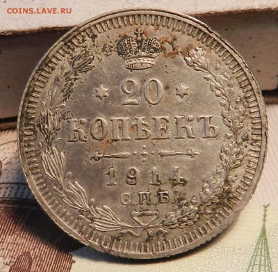 20 копеек 1914 спб (гербы все на месте) не мыт - до 17.04.17 - DSCN5766