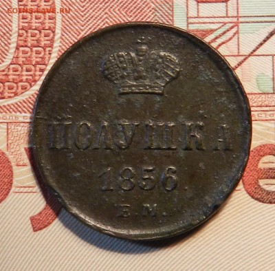 прекрасная полушка 1856 ЕМ (короны с точками) до 17.04.17 - DSCN5727