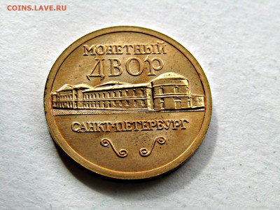 Жетон из набора 2002 года СПМД - v8080voGWmg