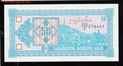 ГРУЗИЯ 50 КУПОНОВ 1993 UNC ДО 21.04 22:00 МСК - 14 001