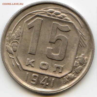 15 копеек 1941г Штемпельный блеск. Оценка - img002