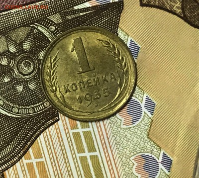 1 копейка 1935 (ст) UNC - IMG_8171.JPG