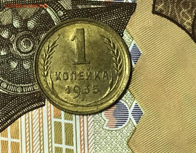 1 копейка 1935 (ст) UNC - IMG_8172.JPG