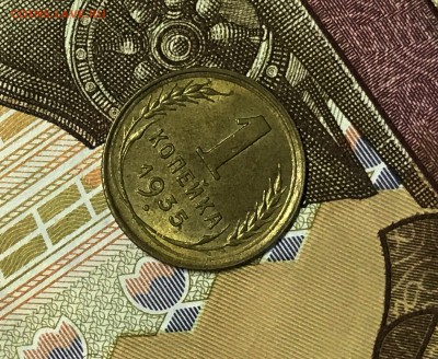 1 копейка 1935 (ст) UNC - IMG_8174.JPG