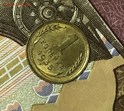 1 копейка 1935 (ст) UNC - IMG_8176.JPG