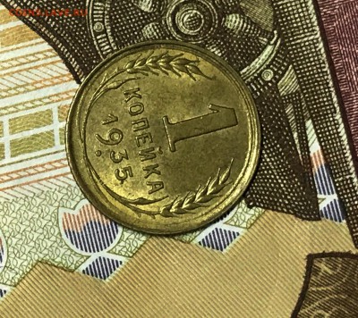 1 копейка 1935 (ст) UNC - IMG_8177.JPG