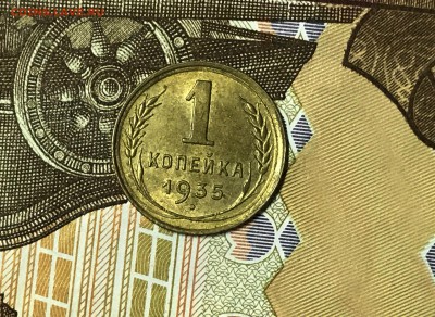 1 копейка 1935 (ст) UNC - IMG_8179.JPG
