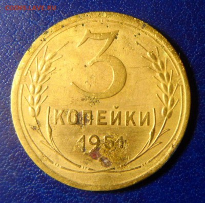 3коп 1951 до 17.04.17. в 22:00мск - SAM_2645.JPG