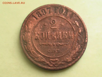 куплю 2 копейки 1894 и 1897 - монеты 002.JPG