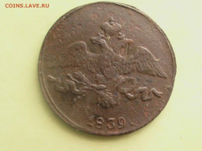 2 копейки 1839 год СМ - монеты 008.JPG