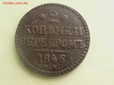 2 копейки серебром 1846 год СМ - монеты 009.JPG