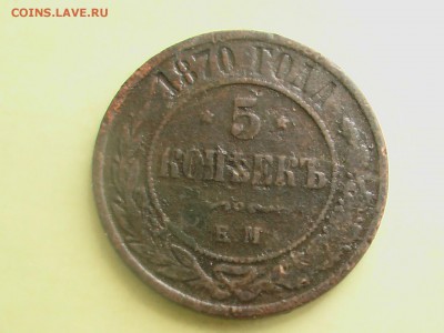 5 копеек 1870 год ЕМ - монеты 014.JPG