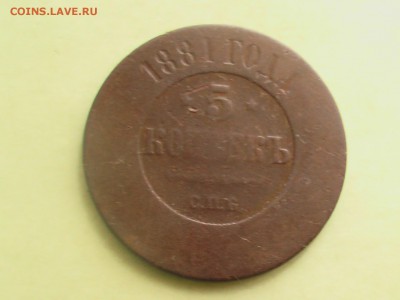 5 копеек 1881 г. СПБ - монеты 016.JPG
