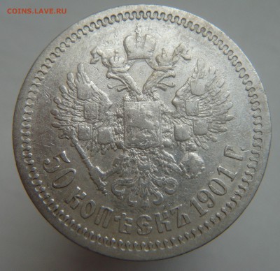 50 копеек 1901 ФЗ - рубль 1897, 1898 АГ - 1