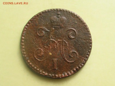 1 копейка серебром 1847 год СМ - монеты 019.JPG