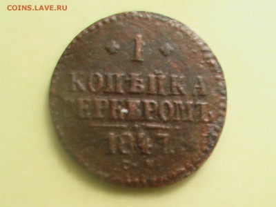1 копейка серебром 1847 год СМ - монеты 018.JPG