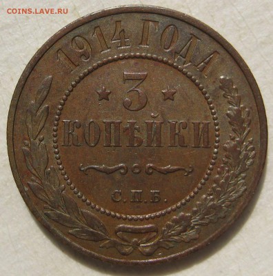 3 копейки 1914г. AU - IMG_4962