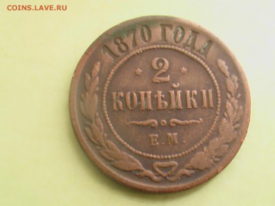 2 копейки 1870 год ЕМ - монеты 024.JPG