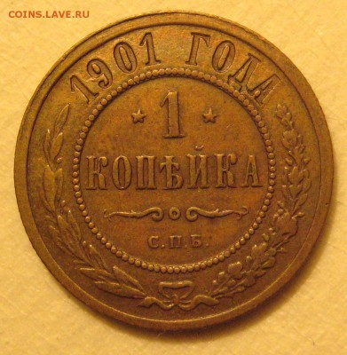 1 копейка 1901г. - IMG_4246