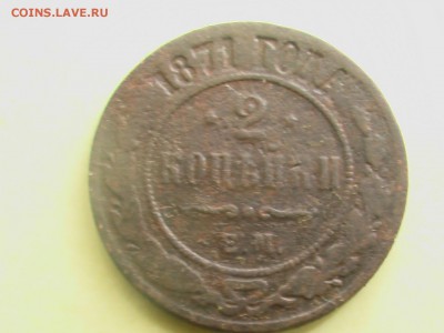 2 копейки 1871 год ЕМ - монеты 026.JPG