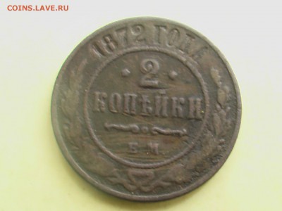2 копейки 1872 года ЕМ - монеты 028.JPG