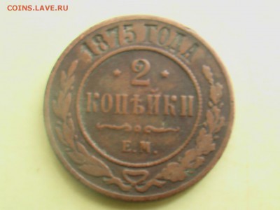 2 копейки 1875 год ЕМ - монеты 030.JPG