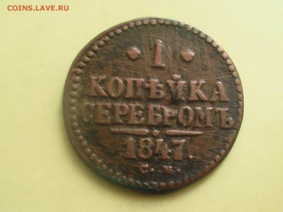 1 копейка серебром 1847 год СМ - монеты 020.JPG