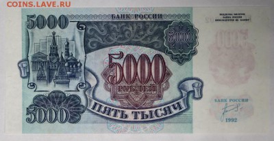 5000 рублей 1992 год.  **** UNC **** 20,04,17 в 22,00 - новое фото а 