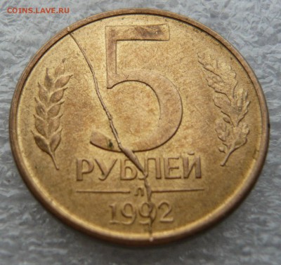 5 рублей 1992 года. Полный раскол. До 18.04. в 19:00 - P1090463.JPG