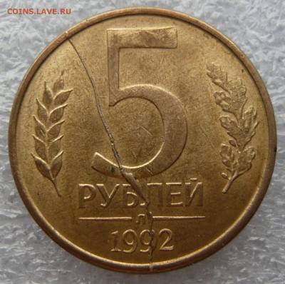 5 рублей 1992 года. Полный раскол. До 18.04. в 19:00 - P1090462.JPG