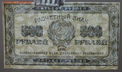 500 рублей 1921 г. * хорошая ** С 1 РУБЛЯ * 20,04,17 в 22,00 - новое фото 094