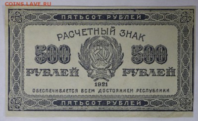 500 рублей 1921 г. * хорошая ** С 1 РУБЛЯ * 20,04,17 в 22,00 - новое фото 092
