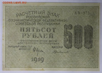 500 рублей 1919 г. ХОРОШАЯ** С 1 РУБЛЯ *** 20,04,17 в 22,00 - новое фото 098
