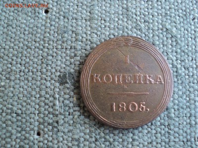 1 Копейка 1805 г. КМ кольцевик два удара - 1 DSC01866.JPG