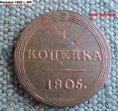 1 Копейка 1805 г. КМ кольцевик два удара - 4 DSC01866.JPG