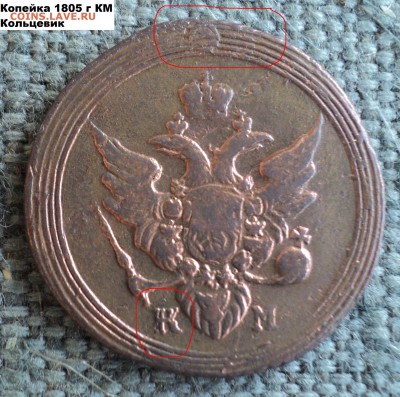 1 Копейка 1805 г. КМ кольцевик два удара - 5 DSC01867.JPG