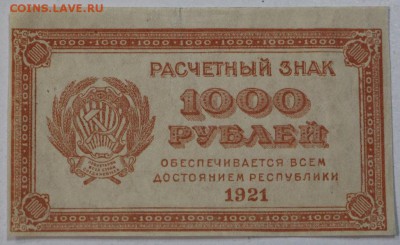 1000 рублей 1921 год. *отличная* с 1 рубля *20,04,17 в 22,00 - новое фото 128