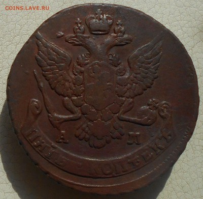 5 копеек 1789г. АМ, до 20.04., в 22.30. МСК. - DSCN4225.JPG