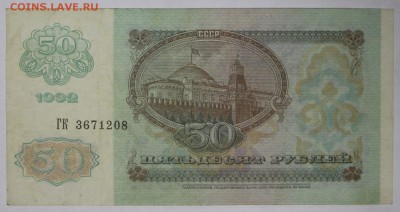 50 рублей 1991 и 1992 год. *************** 20,04,17 в 22,00 - новое фото 136