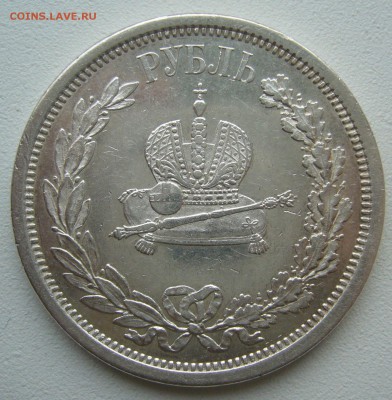 1 РУБЛЬ 1883 ГОДА КОРОНАЦИЯ ХОРОШИЙ СОХРАН - P1380882.JPG