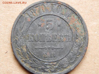 5 копеек 1870 Е.М оценка - DSCN0540