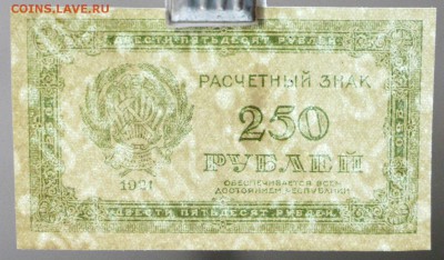 250 рублей 1921 г. *** AUNC*** С 1 РУБЛЯ * 20,04,17 в 22,00 - новое фото 117