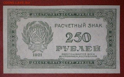 250 рублей 1921 г. *** AUNC*** С 1 РУБЛЯ * 20,04,17 в 22,00 - новое фото 083