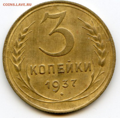 3 копейки 1937г Отличная. до 15.04.17г 22-30 мск - img013