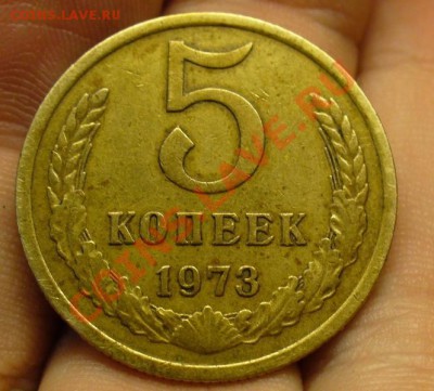5 копеек 1973 года До 12.02.11 в 22.00 по мск - 5 копеек 1973 года 2.JPG