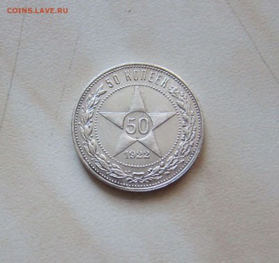 50 КОПЕЕК 1922г. (ПЛ).ПРИЯТНЫЕ. до 16.04.22-00 мск - 22(пл)_2