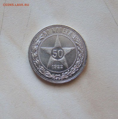 50 КОПЕЕК 1922г. (ПЛ).ПРИЯТНЫЕ. до 16.04.22-00 мск - 22(пл)_1