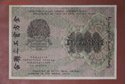 1000 рублей 1919 год. ВЗ цифры **********   20,04,17 в 22,00 - новое фото 088