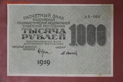 1000 рублей 1919 год. ВЗ цифры **********   20,04,17 в 22,00 - новое фото 087